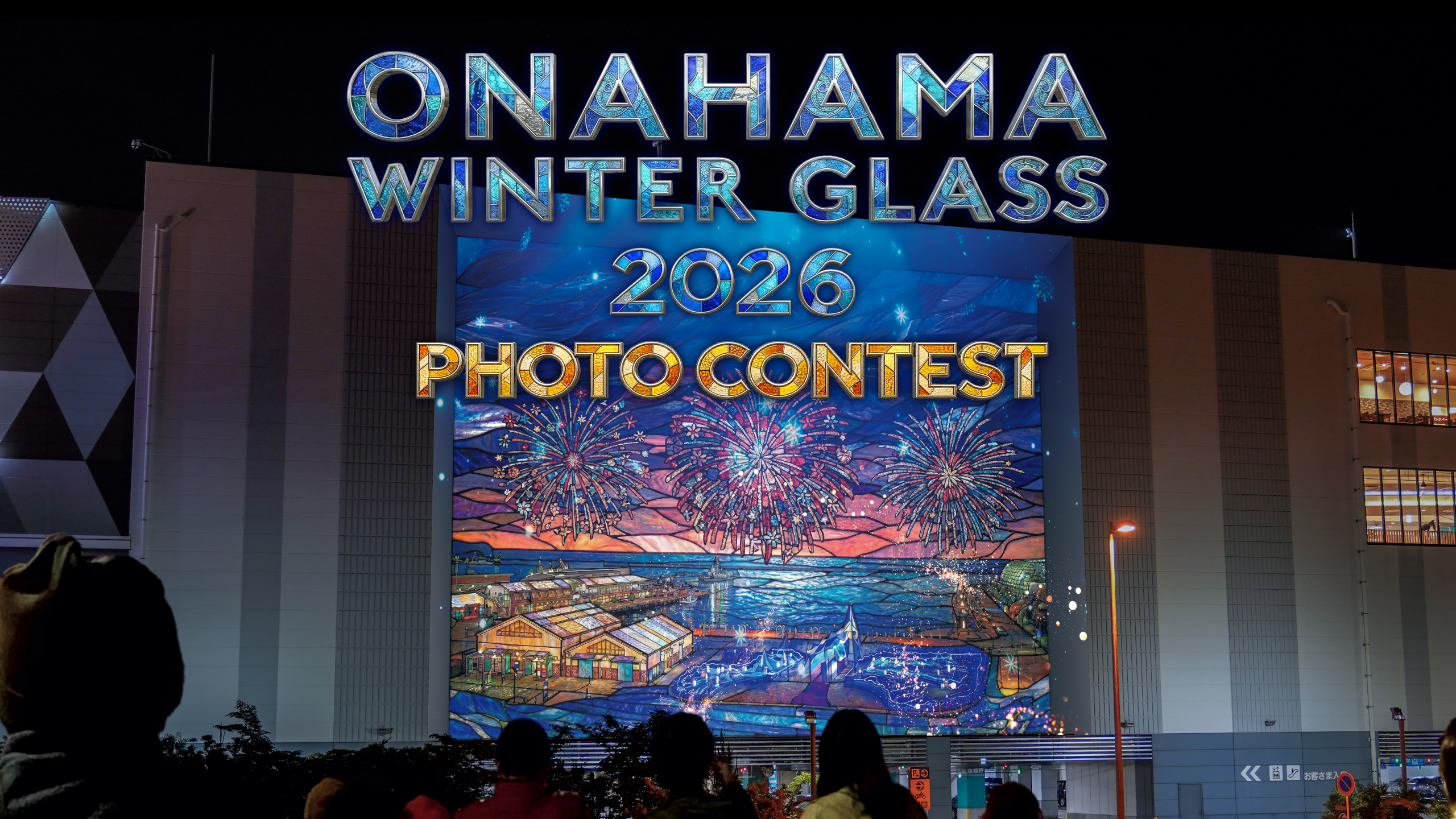ONAHAMA WINTER GLASSのプロジェクションマッピングイメージ